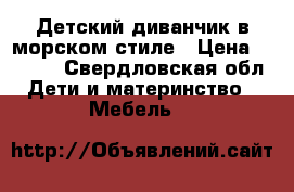Детский диванчик в морском стиле › Цена ­ 1 500 - Свердловская обл. Дети и материнство » Мебель   